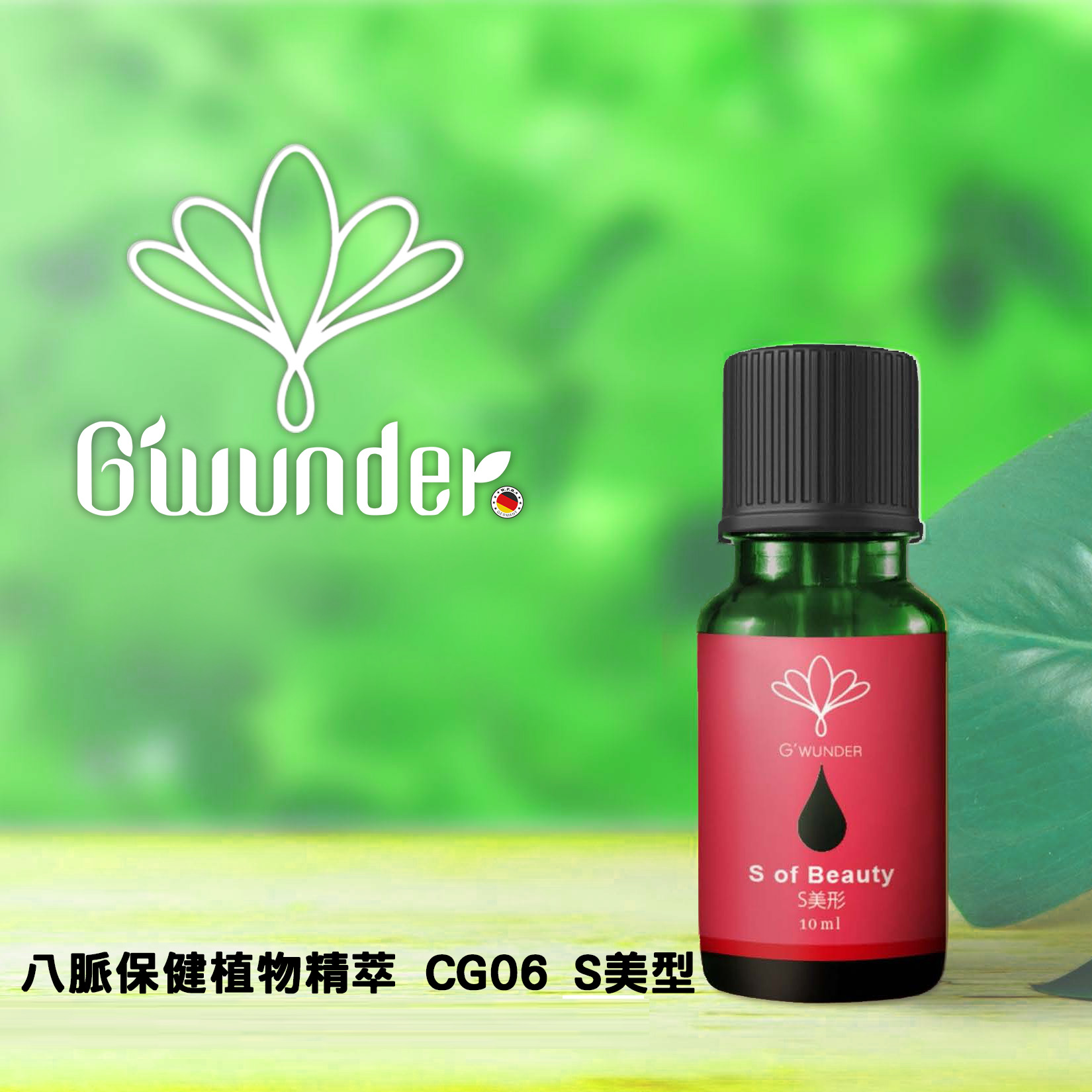 八脈保健植物精萃 CG06 S美型