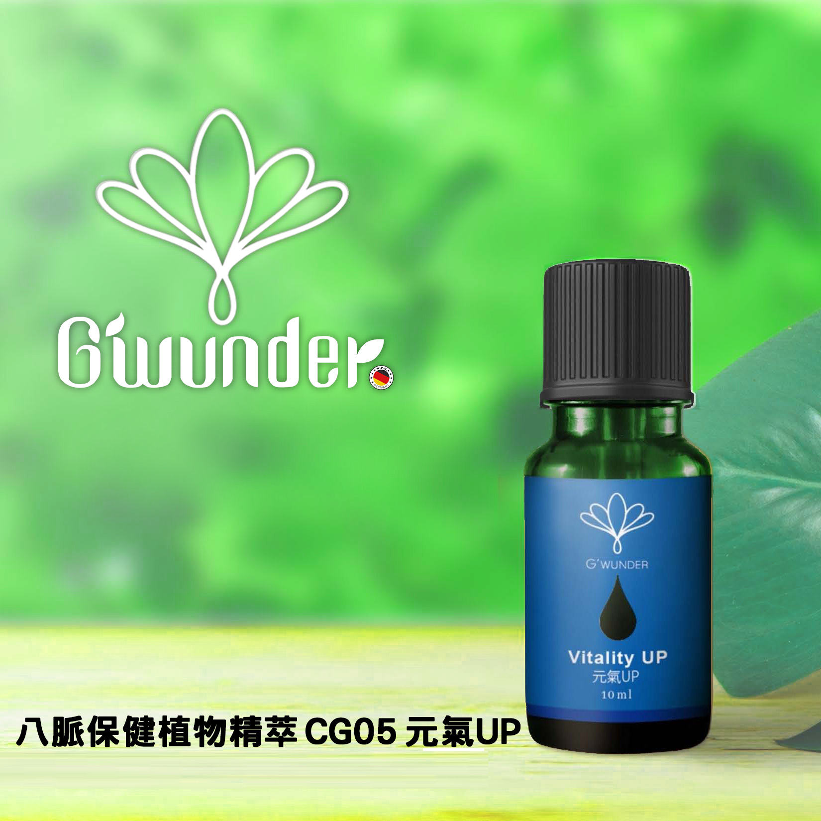 八脈保健植物精萃 CG05 元氣UP