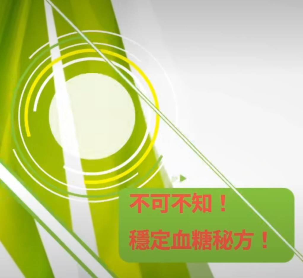 降血糖，還有這個秘方你不能不知
